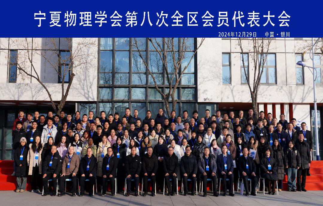 宁夏物理学会第八次全区学会会员代表大会2024-12-29.png